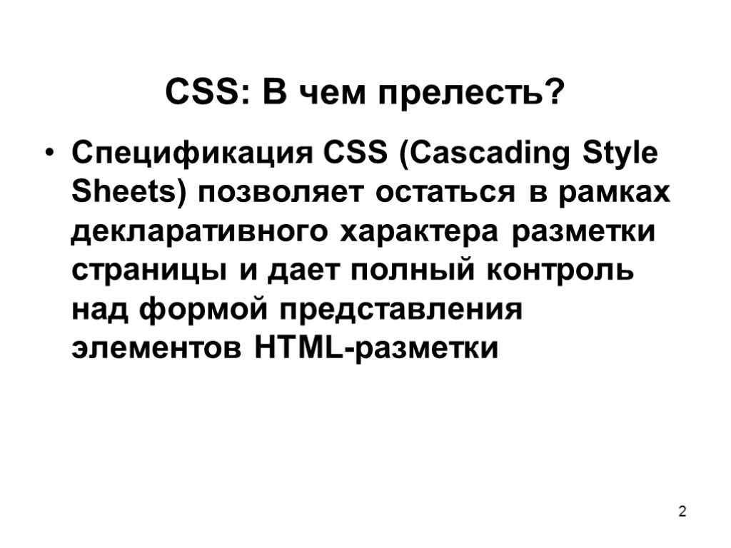 2 CSS: В чем прелесть? Спецификация CSS (Cascading Style Sheets) позволяет остаться в рамках